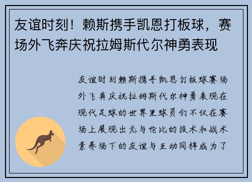 友谊时刻！赖斯携手凯恩打板球，赛场外飞奔庆祝拉姆斯代尔神勇表现