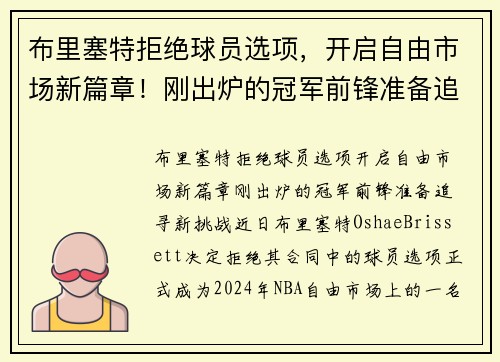 布里塞特拒绝球员选项，开启自由市场新篇章！刚出炉的冠军前锋准备追寻新挑战