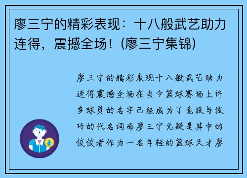 廖三宁的精彩表现：十八般武艺助力连得，震撼全场！(廖三宁集锦)
