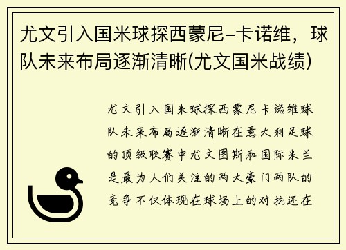尤文引入国米球探西蒙尼-卡诺维，球队未来布局逐渐清晰(尤文国米战绩)