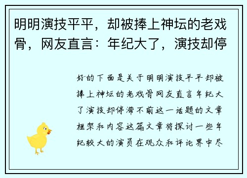 明明演技平平，却被捧上神坛的老戏骨，网友直言：年纪大了，演技却停滞不前