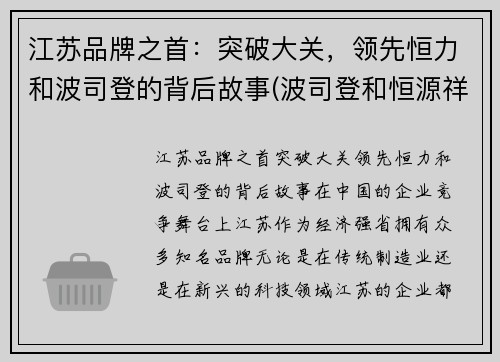 江苏品牌之首：突破大关，领先恒力和波司登的背后故事(波司登和恒源祥哪个好)