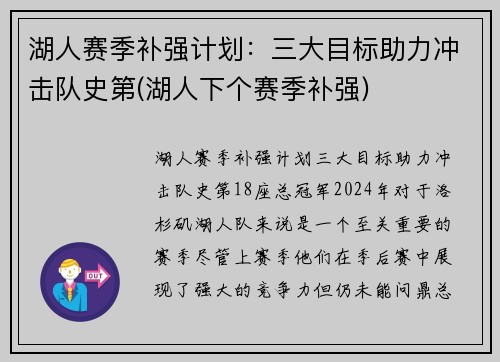 湖人赛季补强计划：三大目标助力冲击队史第(湖人下个赛季补强)