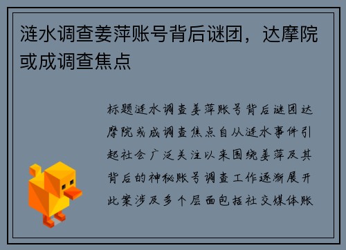 涟水调查姜萍账号背后谜团，达摩院或成调查焦点