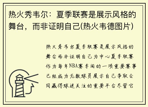 热火秀韦尔：夏季联赛是展示风格的舞台，而非证明自己(热火韦德图片)
