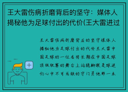 王大雷伤病折磨背后的坚守：媒体人揭秘他为足球付出的代价(王大雷进过球吗)