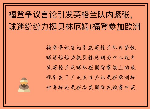 福登争议言论引发英格兰队内紧张，球迷纷纷力挺贝林厄姆(福登参加欧洲杯了吗)