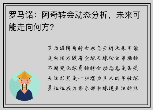罗马诺：阿奇转会动态分析，未来可能走向何方？