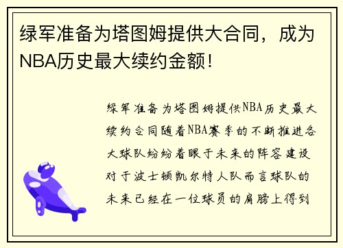 绿军准备为塔图姆提供大合同，成为NBA历史最大续约金额！
