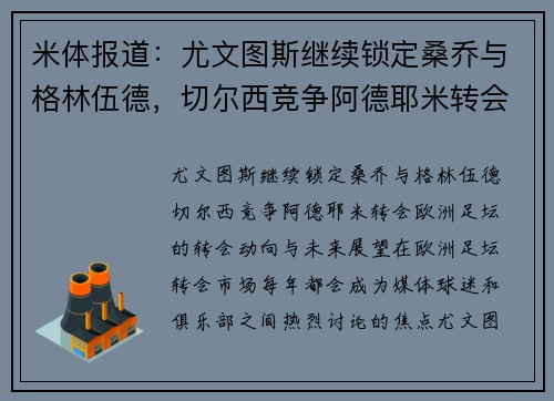 米体报道：尤文图斯继续锁定桑乔与格林伍德，切尔西竞争阿德耶米转会