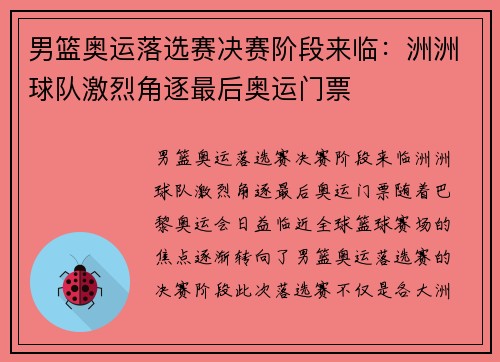 男篮奥运落选赛决赛阶段来临：洲洲球队激烈角逐最后奥运门票