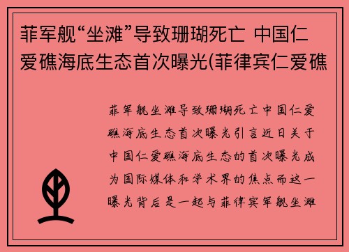 菲军舰“坐滩”导致珊瑚死亡 中国仁爱礁海底生态首次曝光(菲律宾仁爱礁坐滩)
