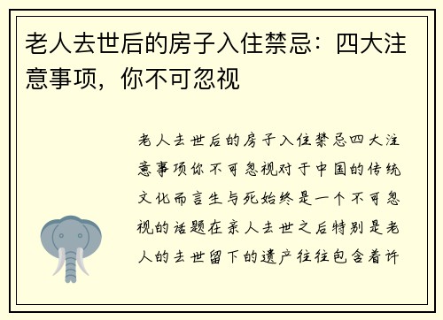 老人去世后的房子入住禁忌：四大注意事项，你不可忽视