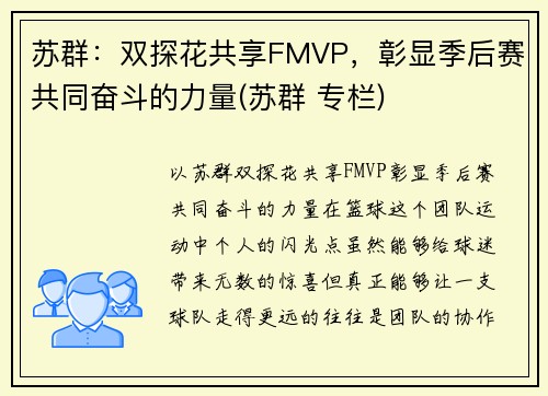 苏群：双探花共享FMVP，彰显季后赛共同奋斗的力量(苏群 专栏)