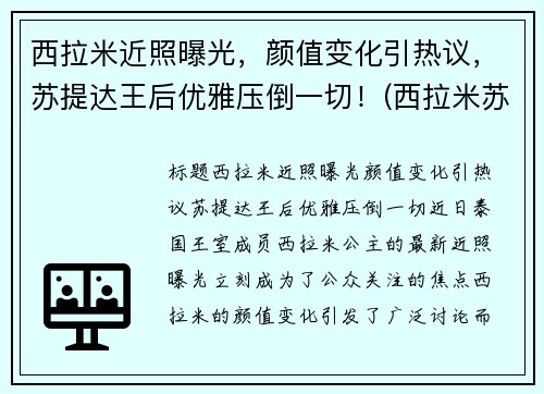 西拉米近照曝光，颜值变化引热议，苏提达王后优雅压倒一切！(西拉米苏提达同框)