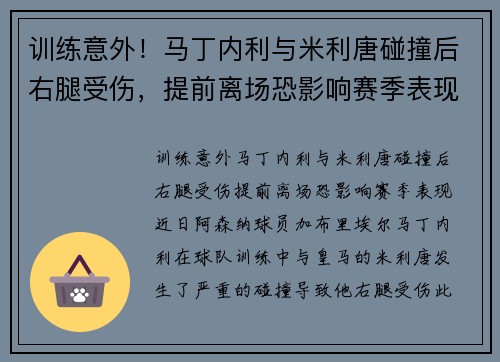 训练意外！马丁内利与米利唐碰撞后右腿受伤，提前离场恐影响赛季表现
