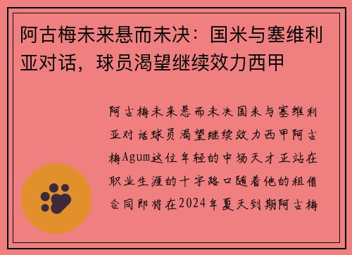 阿古梅未来悬而未决：国米与塞维利亚对话，球员渴望继续效力西甲