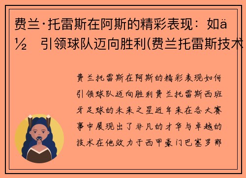 费兰·托雷斯在阿斯的精彩表现：如何引领球队迈向胜利(费兰托雷斯技术特点)