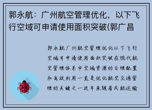 郭永航：广州航空管理优化，以下飞行空域可申请使用面积突破(郭广昌 航空)
