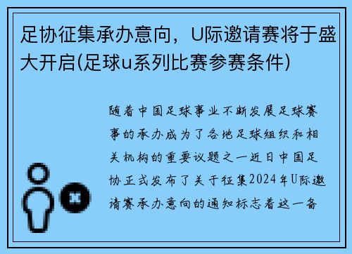 足协征集承办意向，U际邀请赛将于盛大开启(足球u系列比赛参赛条件)