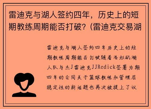 雷迪克与湖人签约四年，历史上的短期教练周期能否打破？(雷迪克交易湖人)
