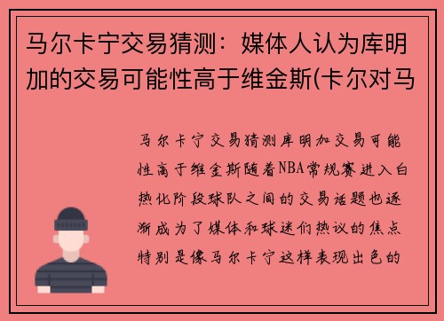 马尔卡宁交易猜测：媒体人认为库明加的交易可能性高于维金斯(卡尔对马库斯说的话)
