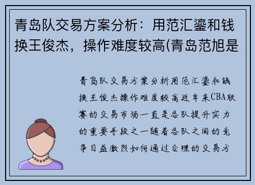 青岛队交易方案分析：用范汇鎏和钱换王俊杰，操作难度较高(青岛范旭是富二代吗)