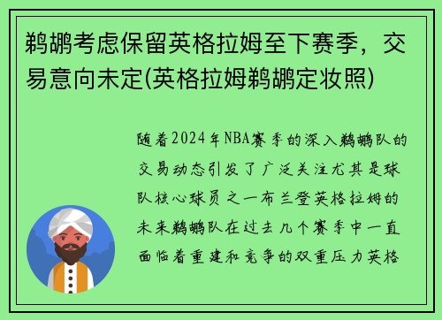 鹈鹕考虑保留英格拉姆至下赛季，交易意向未定(英格拉姆鹈鹕定妆照)