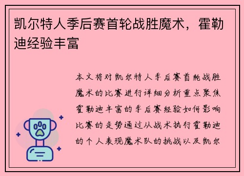 凯尔特人季后赛首轮战胜魔术，霍勒迪经验丰富