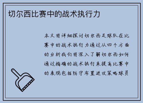 切尔西比赛中的战术执行力