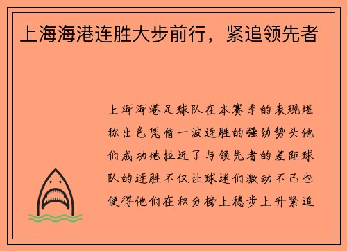 上海海港连胜大步前行，紧追领先者