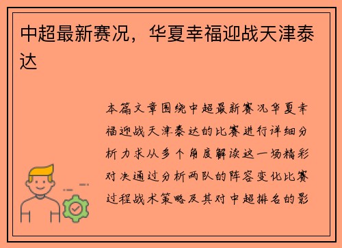 中超最新赛况，华夏幸福迎战天津泰达