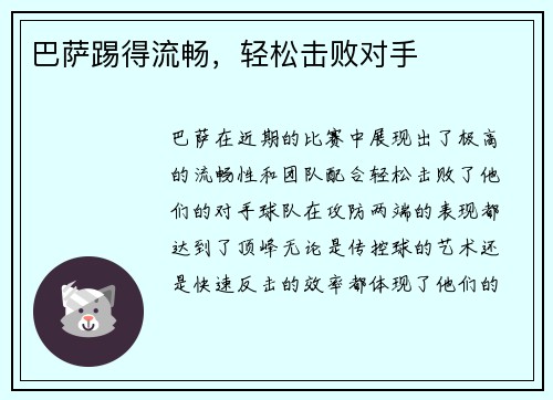 巴萨踢得流畅，轻松击败对手