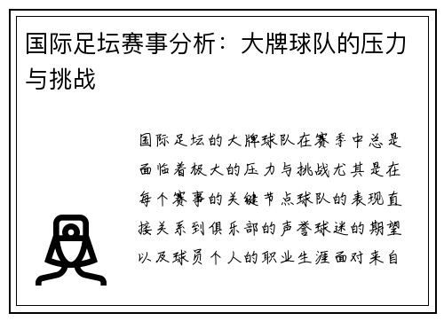 国际足坛赛事分析：大牌球队的压力与挑战