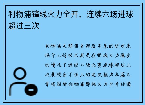 利物浦锋线火力全开，连续六场进球超过三次