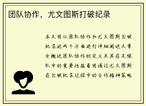 团队协作，尤文图斯打破纪录