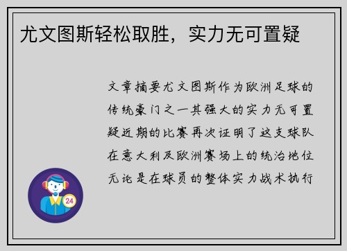 尤文图斯轻松取胜，实力无可置疑