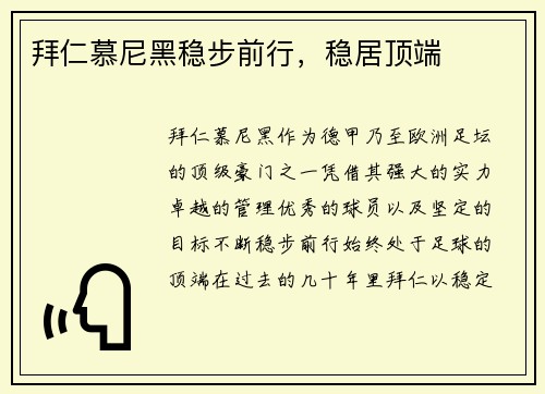 拜仁慕尼黑稳步前行，稳居顶端