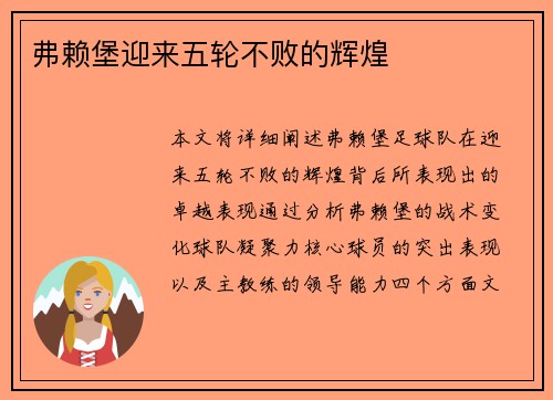 弗赖堡迎来五轮不败的辉煌