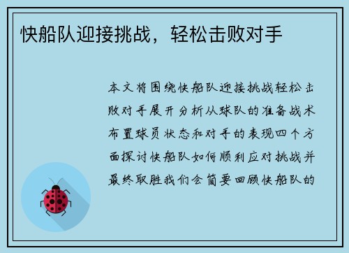 快船队迎接挑战，轻松击败对手