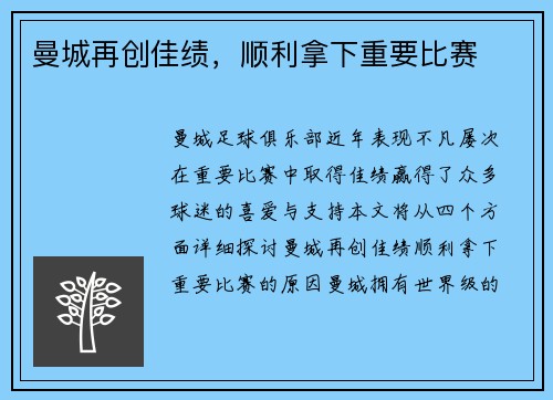 曼城再创佳绩，顺利拿下重要比赛