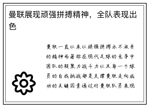 曼联展现顽强拼搏精神，全队表现出色