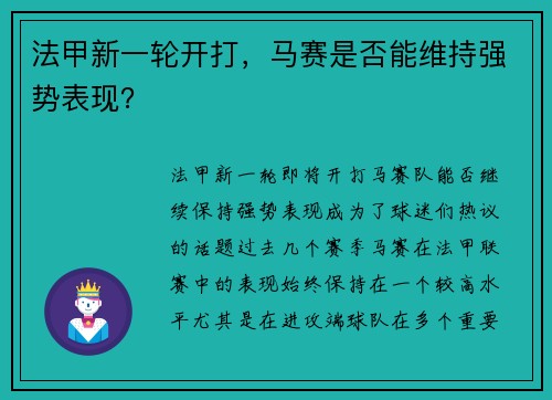 法甲新一轮开打，马赛是否能维持强势表现？