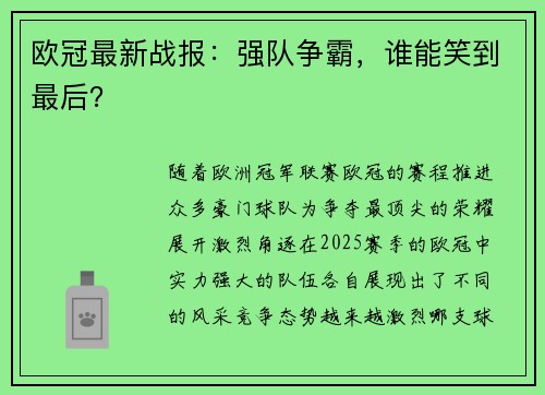 欧冠最新战报：强队争霸，谁能笑到最后？