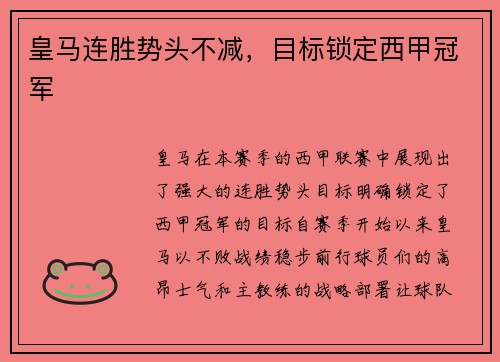 皇马连胜势头不减，目标锁定西甲冠军