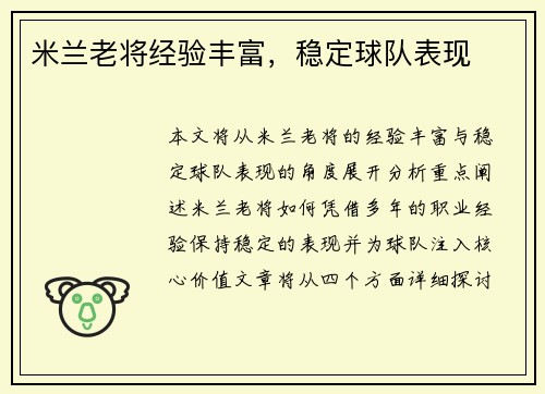米兰老将经验丰富，稳定球队表现