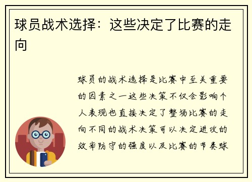 球员战术选择：这些决定了比赛的走向