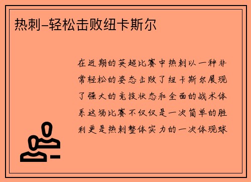 热刺-轻松击败纽卡斯尔