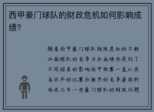 西甲豪门球队的财政危机如何影响成绩？