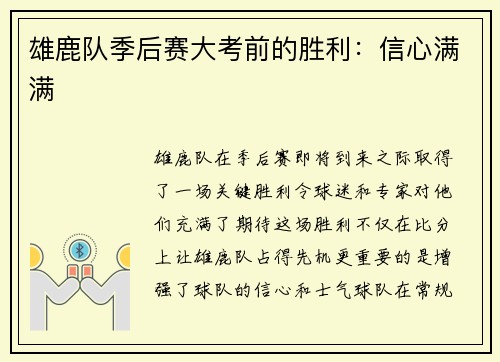 雄鹿队季后赛大考前的胜利：信心满满